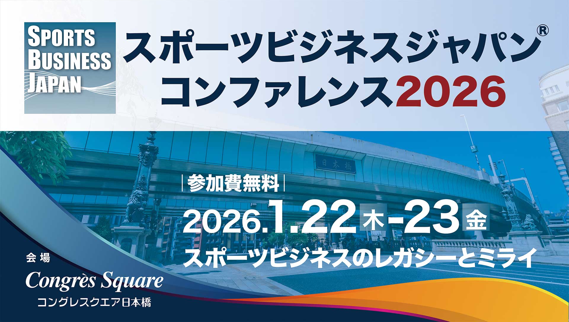 「スポーツビジネスジャパン コンファレンス2026」に参加します
