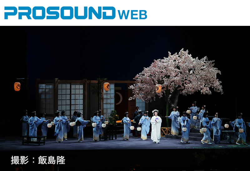 オペラ「蝶々夫人」でヤマハのイマーシブオーディオソリューション「AFC」の使用レポートがPROSOUND WEBに掲載されました！
